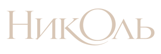 Николь